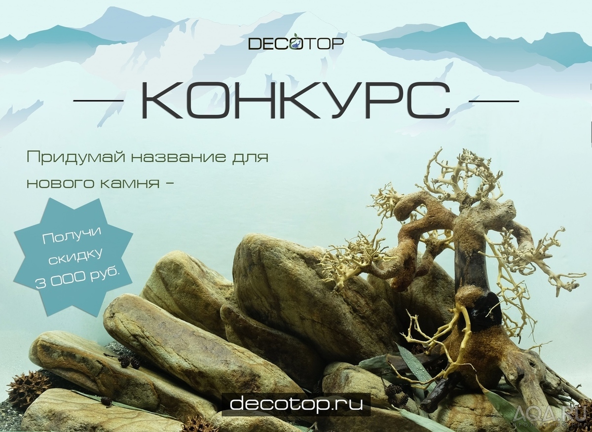 Распродажи и розыгрыши. Грунты, камни, коряги, органика и наполнители DECOTOP