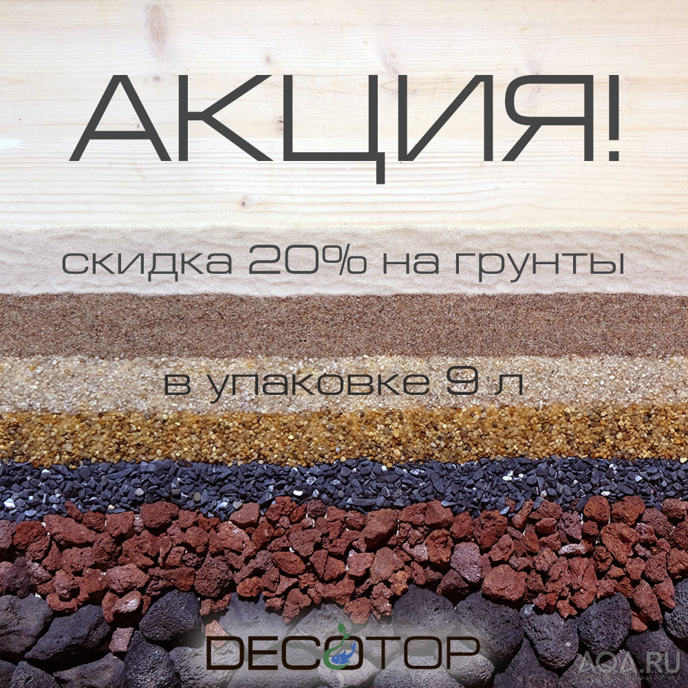 Распродажи и розыгрыши. Грунты, камни, коряги, органика и наполнители DECOTOP