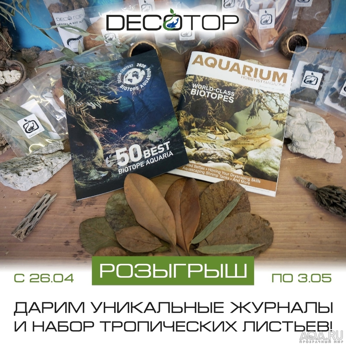 Decotop_Розыгрыш_Журналов