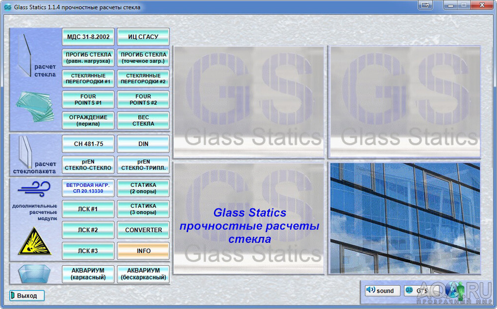 расчет стекла аквариума Glass Statics 1.1.4