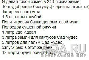 Вопросы: Для чего варить (сквашивать) землю? Байкал ЭМ-1? Эффективность сапропели в условиях аквариума?