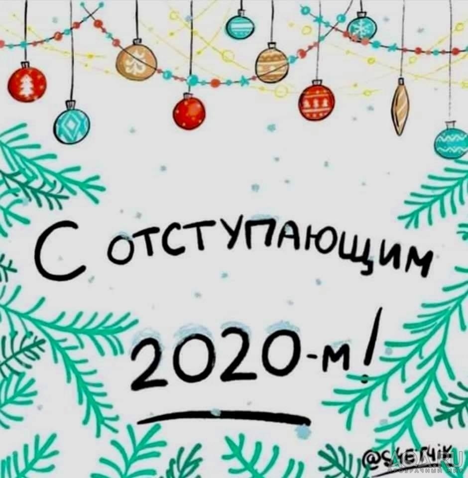 С Новым Годом 2021!