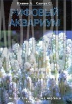 Рифовый аквариум_Иванов А.В., Савчук С.И.