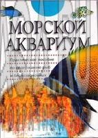 Морской аквариум_Дейкин Ник