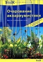 Очарование аквариумистики_Tetra