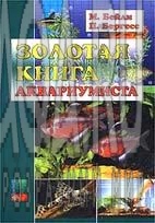 Золотая книга аквариумиста_Bailey M., P. Burgess W.E.