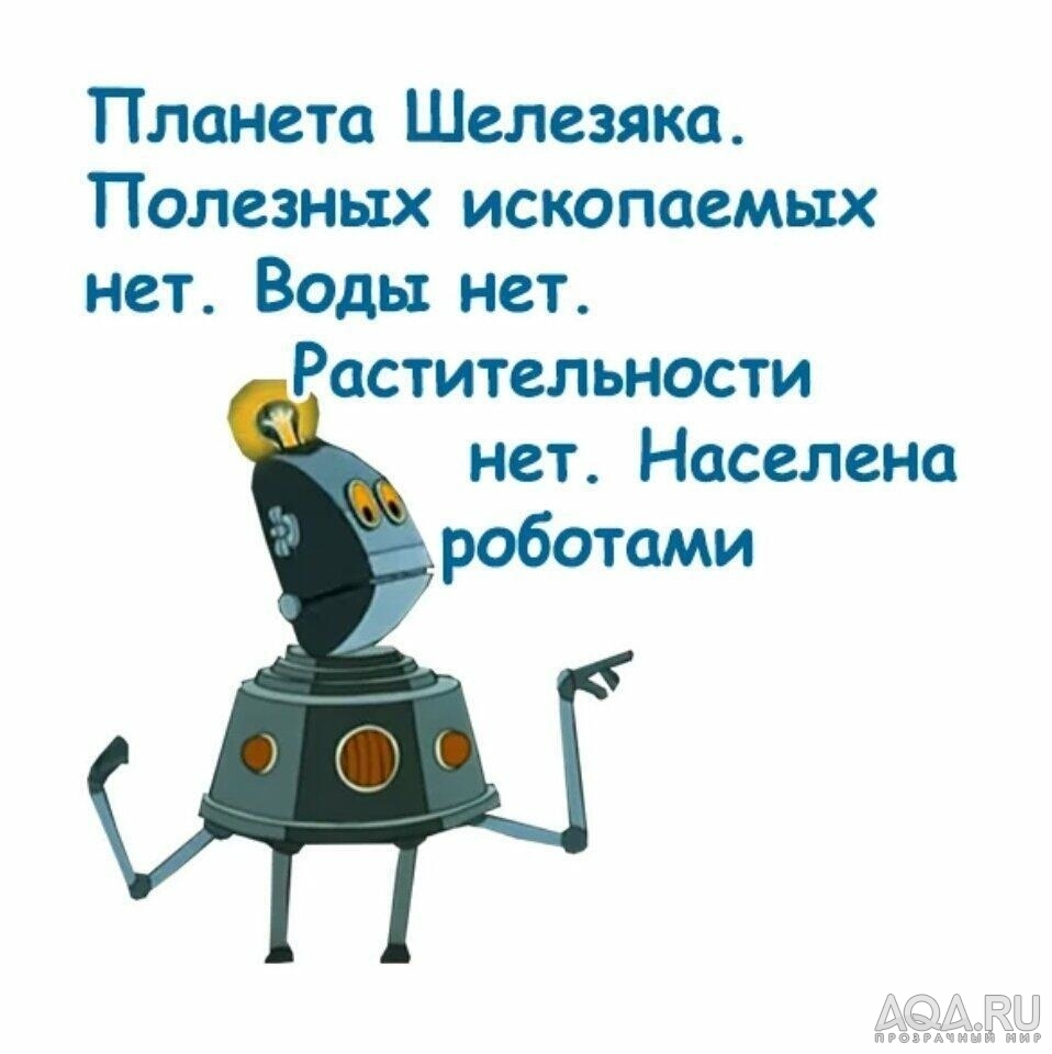 Держаться нету сил слушать. Тайна третьей планеты ШЕЛЕЗЯКА. Тайна третьей планеты робот Железяка. Планета ШЕЛЕЗЯКА населена роботами. Тайна 3 планеты Планета Железяка.