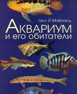 Книги по аквариумистике для начинающих - Форумы зооклуба