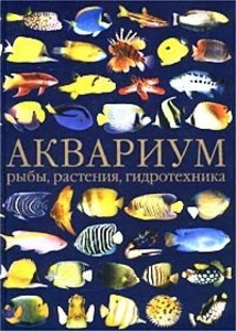 ЛИТЕРАТУРА - АКВАРИУМ ЛЮБИТЕЛЯ (СТАРАЛСЯ ПОДБИРАТЬ) (Книжная полка)